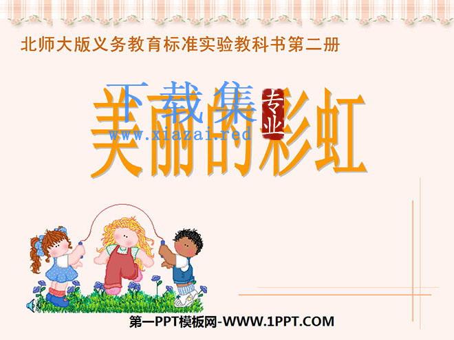 《美丽的彩虹》PPT课件3