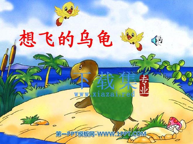 《想飞的乌龟》PPT课件