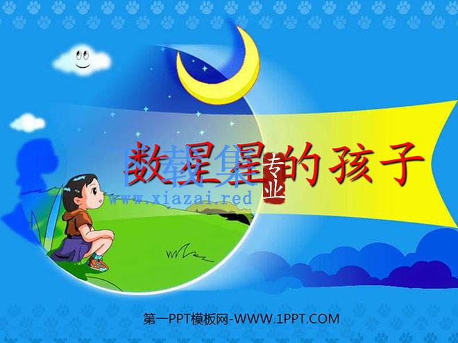 《数星星的孩子》PPT课件3