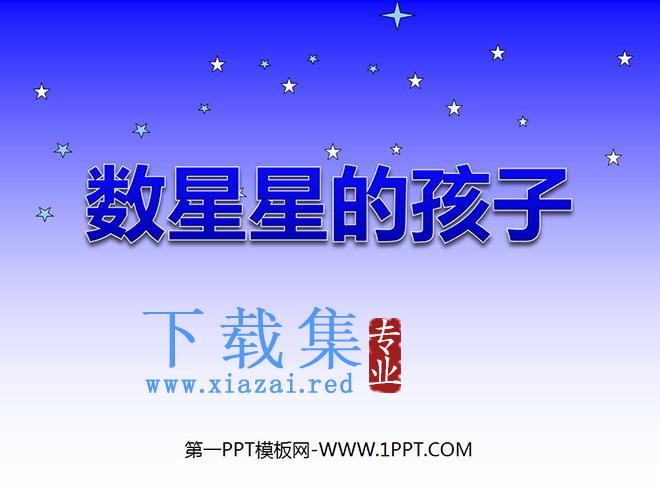 《数星星的孩子》PPT课件4