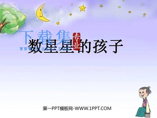 《数星星的孩子》PPT课件5