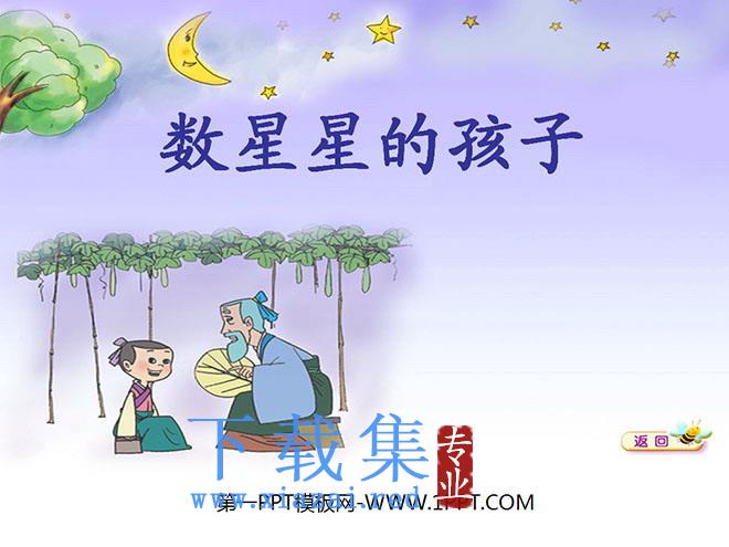 《数星星的孩子》PPT课件6