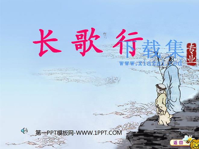 《长歌行》PPT课件