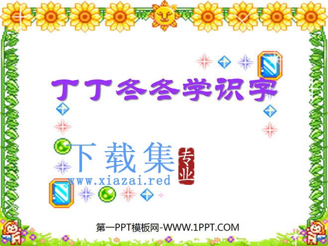 《丁丁冬冬学识字》PPT课件
