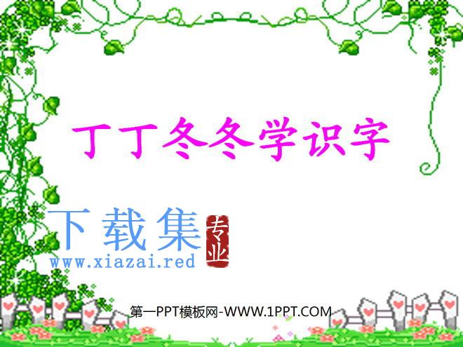 《丁丁冬冬学识字》PPT课件2