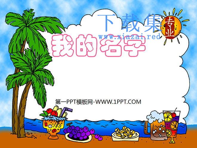 《我的名字》PPT课件