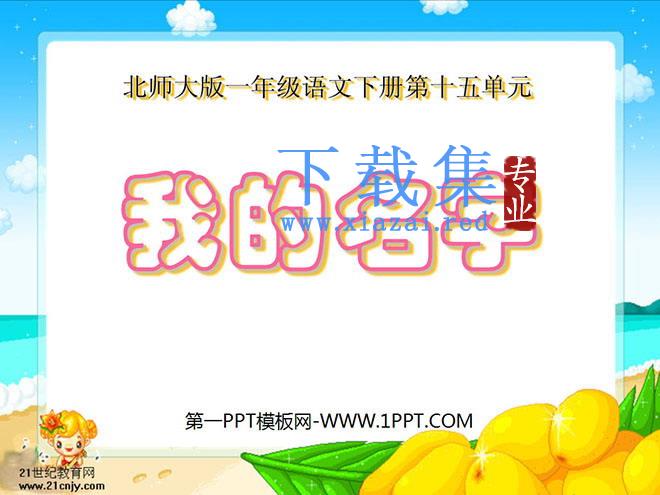 《我的名字》PPT课件2