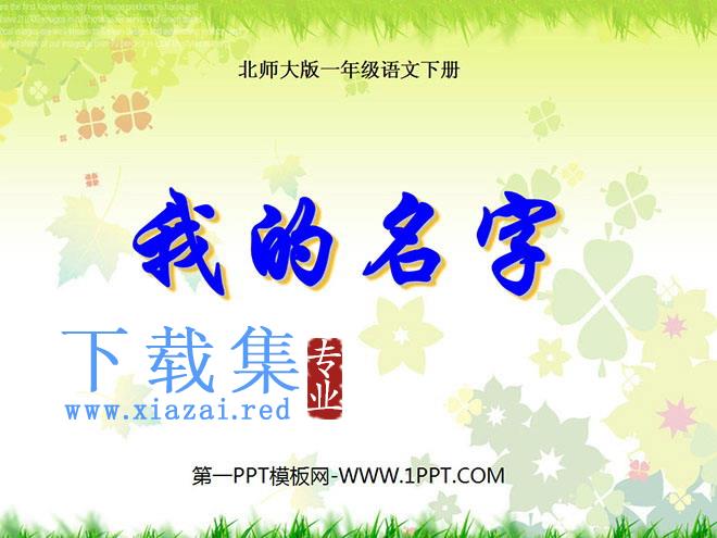 《我的名字》PPT课件4