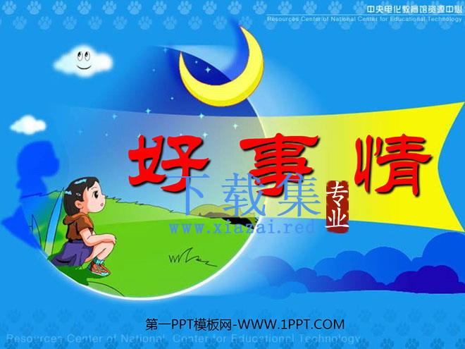 《好事情》PPT课件