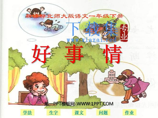 《好事情》PPT课件2
