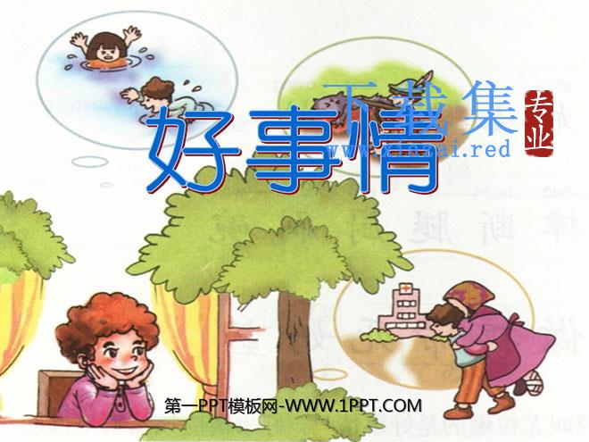 《好事情》PPT课件3