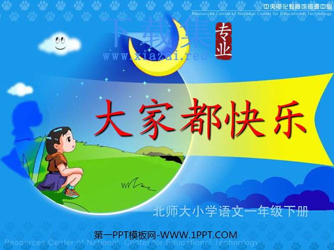 《大家都快乐》PPT课件
