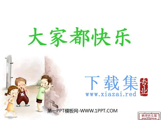 《大家都快乐》PPT课件2