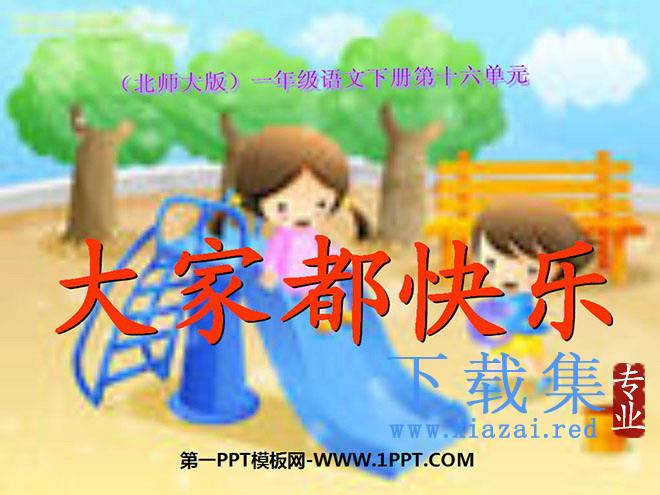 《大家都快乐》PPT课件3