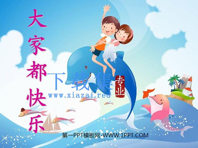 《大家都快乐》PPT课件4