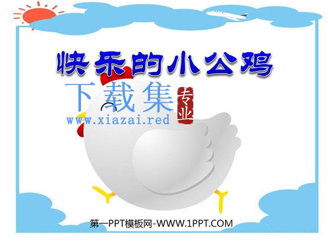 《快乐的小公鸡》PPT课件