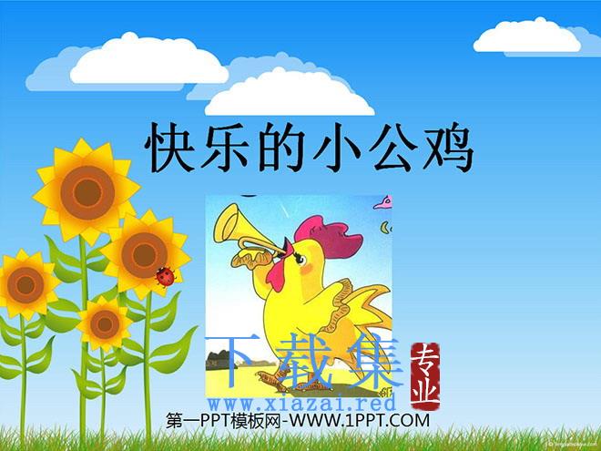《快乐的小公鸡》PPT课件2