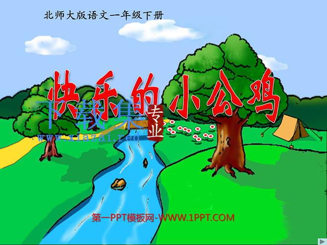 《快乐的小公鸡》PPT课件3