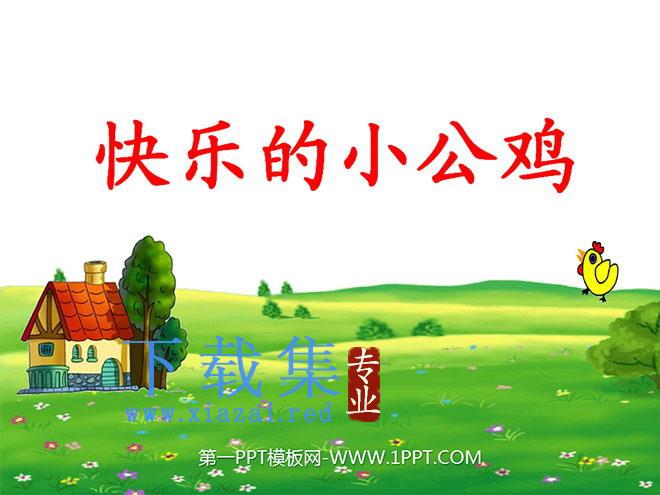 《快乐的小公鸡》PPT课件4