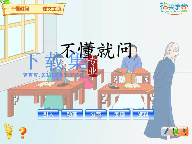 《不懂就问》Flash动画课件