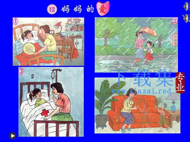 《妈妈的爱》Flash动画课件