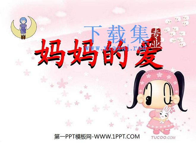 《妈妈的爱》PPT课件2