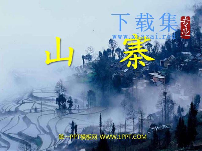 《山寨》PPT课件
