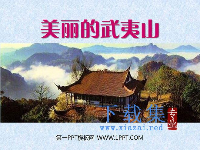 《美丽的武夷山》PPT课件2