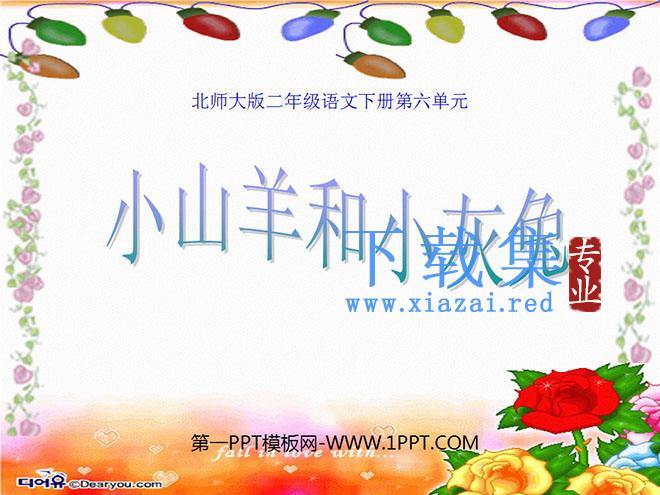 《小山羊和小灰兔》PPT课件2