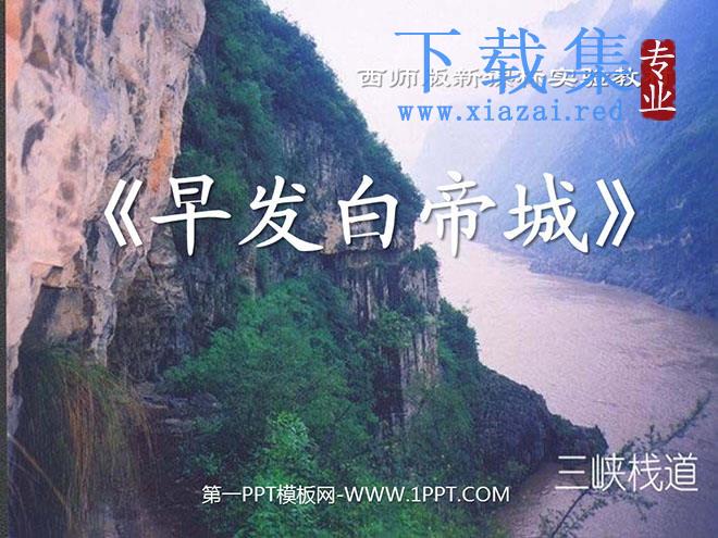 《早发白帝城》PPT课件4