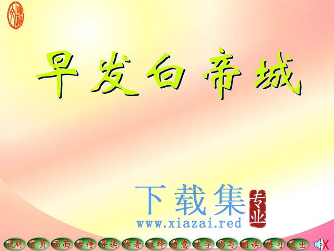 《早发白帝城》Flash动画课件2