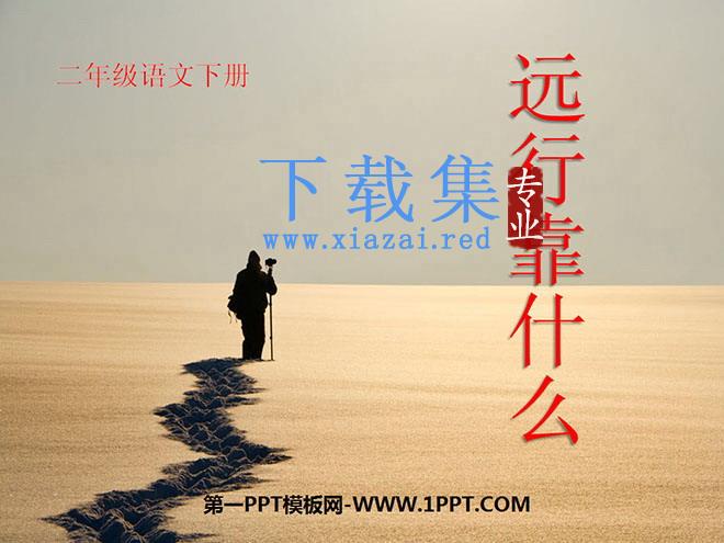 《远行靠什么》PPT课件