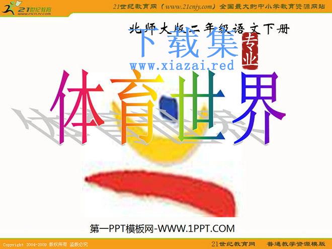 《体育世界》PPT课件