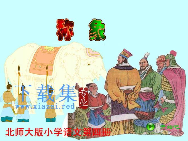 《曹冲称象》flash动画课件