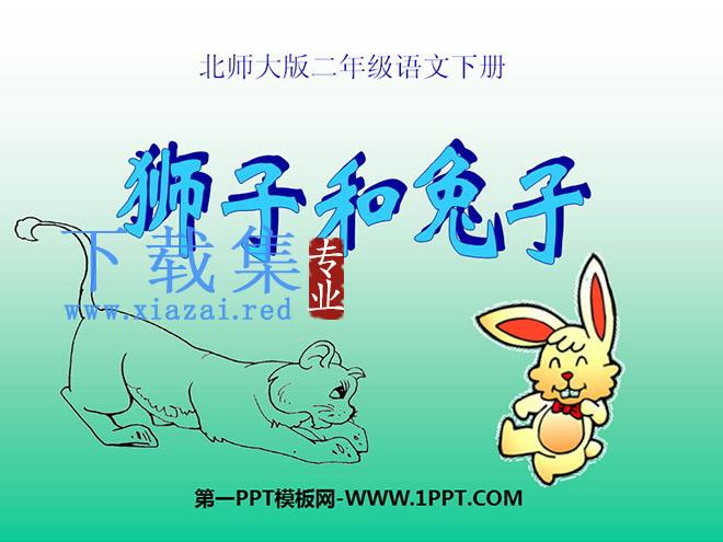 《狮子和兔子》PPT课件