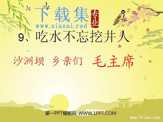 《吃水不忘挖井人》PPT课件