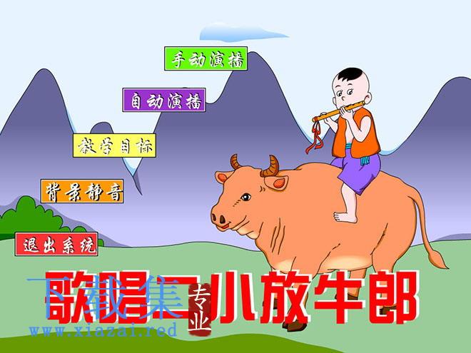 《歌唱二小放牛郎》Flash动画课件