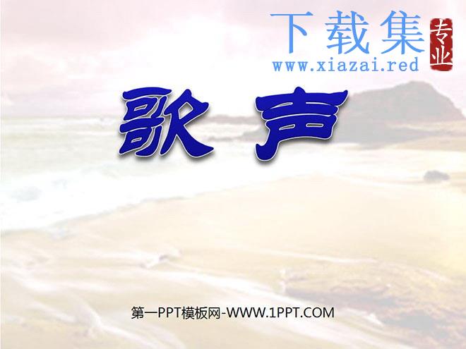 《歌声》PPT课件