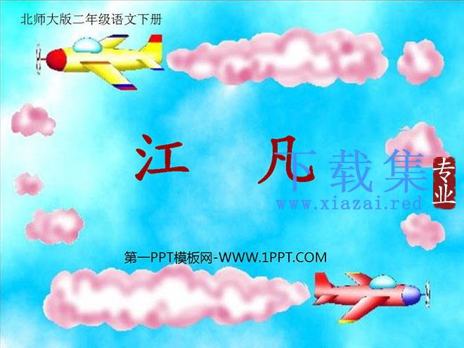 《江凡》PPT课件