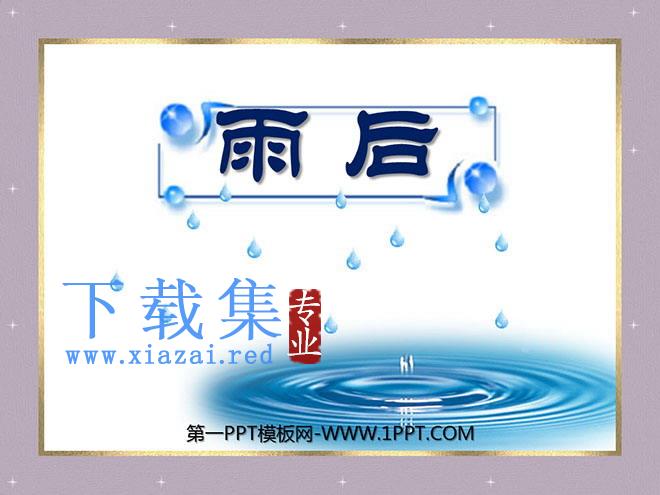 《雨后》PPT课件6
