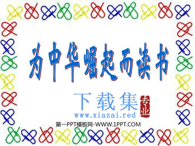 《为中华崛起而读书》PPT课件
