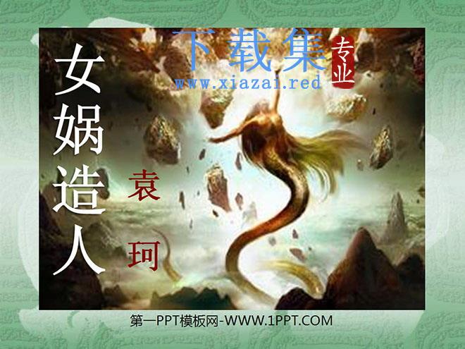 《女娲补天》PPT课件下载