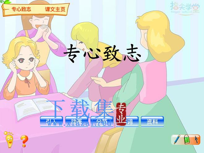 《专心致志》Flash动画课件2