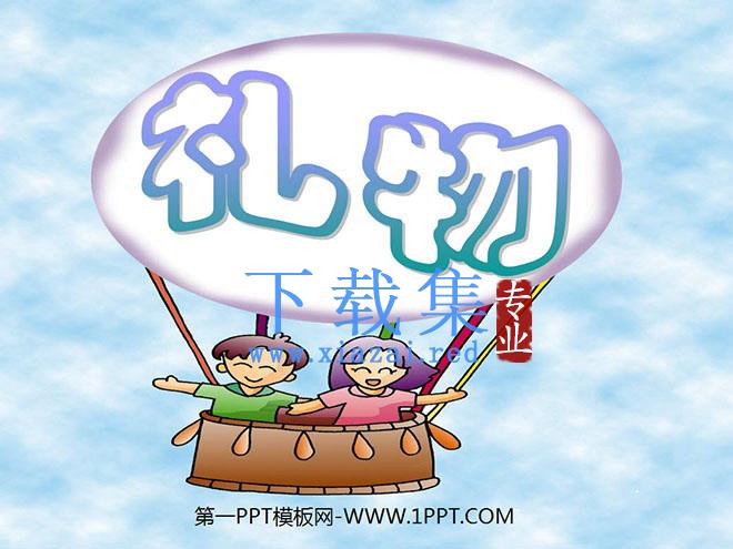 《礼物》PPT课件3