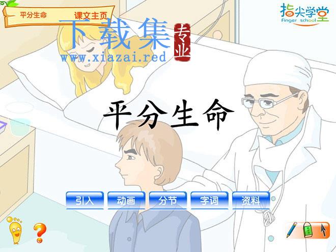 《平分生命》Flash动画课件