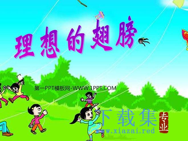 《理想的翅膀》PPT课件2