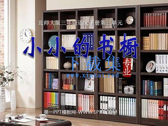 《小小的书橱》PPT课件