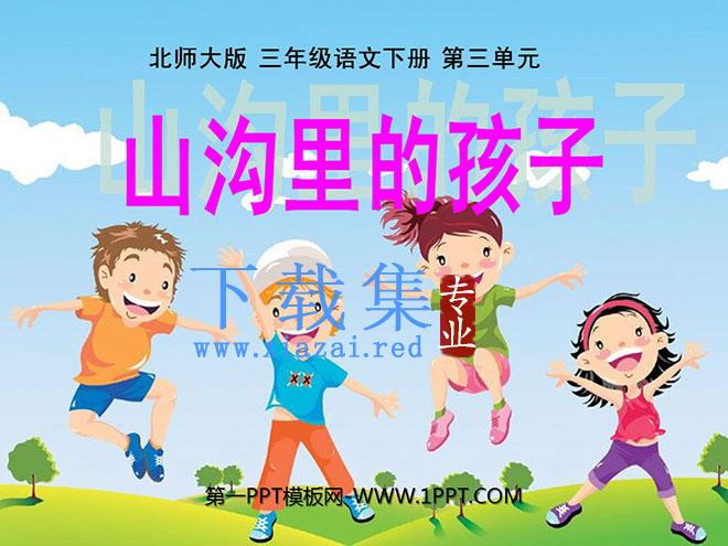 《山沟里的孩子》PPT课件