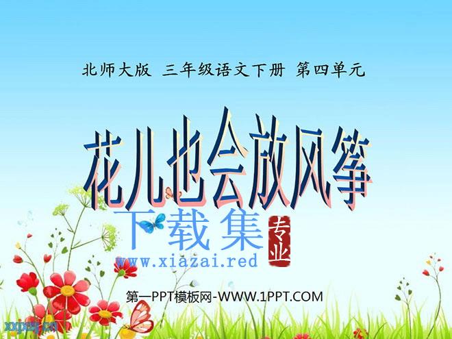 《花儿也会放风筝》PPT课件2