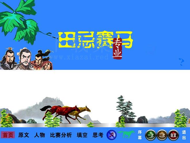 《田忌赛马》Flash动画课件